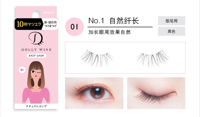 KOJI DOLLY WINK Easy Lash No.1 Natural Long 10秒局部假睫毛 带胶水 No.1 自然纤长 新手友好