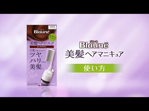 花王Blaune Hair Manicure With Comb For Grey Hair Dark Brown 72g 白发用 带梳子 修护染发剂 深棕色