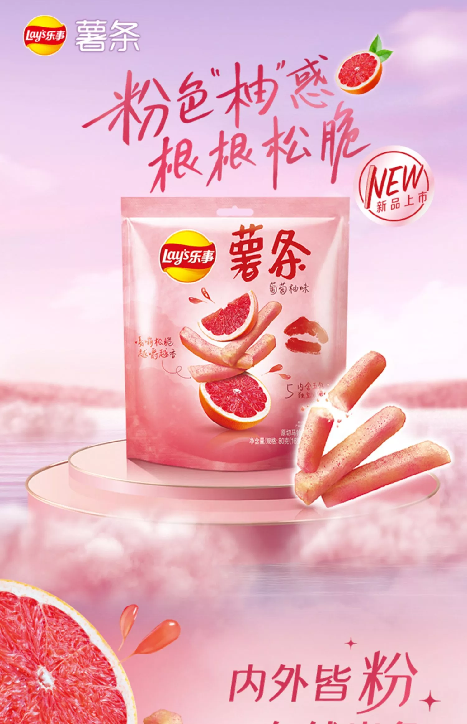 【火爆新品】乐事 Lay's Fries Grapefruit Flavor 80g 葡萄柚味 薯条