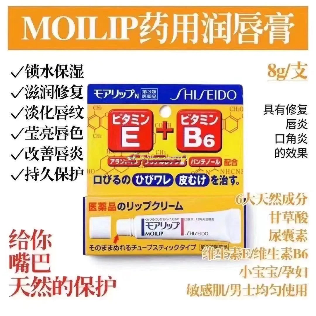 资生堂 推荐 Moilip 维生素润唇膏 护唇膏 Shiseido MOILIP Chapstick 8g