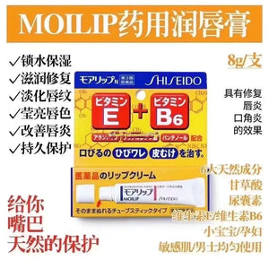 资生堂 推荐 Moilip 维生素润唇膏 护唇膏 Shiseido MOILIP Chapstick 8g