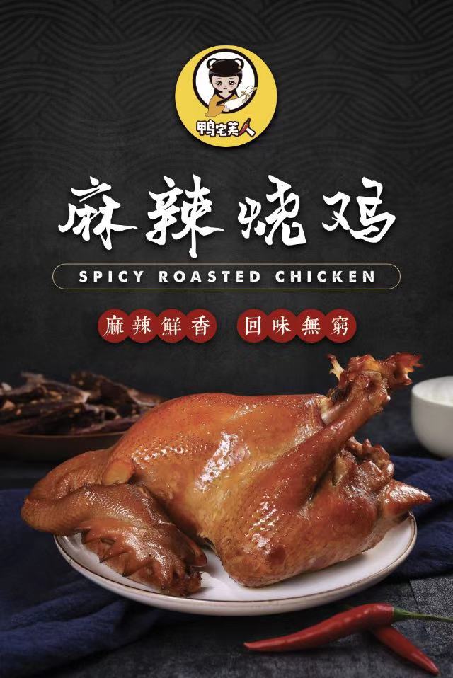 鸭宅夫人 新鲜出炉 麻辣烧鸡