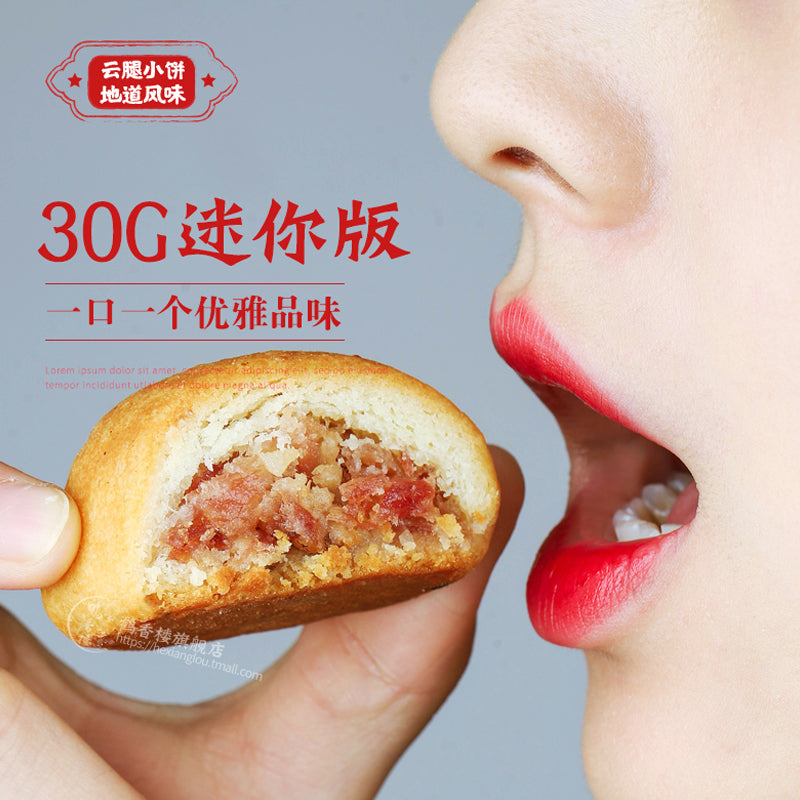 云腿小饼礼盒 ham small moon cake 8*30g 鹤香楼 滇式月饼