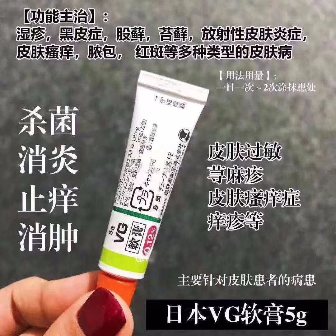 日本药局直邮 VG皮肤软膏  皮肤问题克星 湿疹膏  消炎 杀菌 止痒 消肿 5g