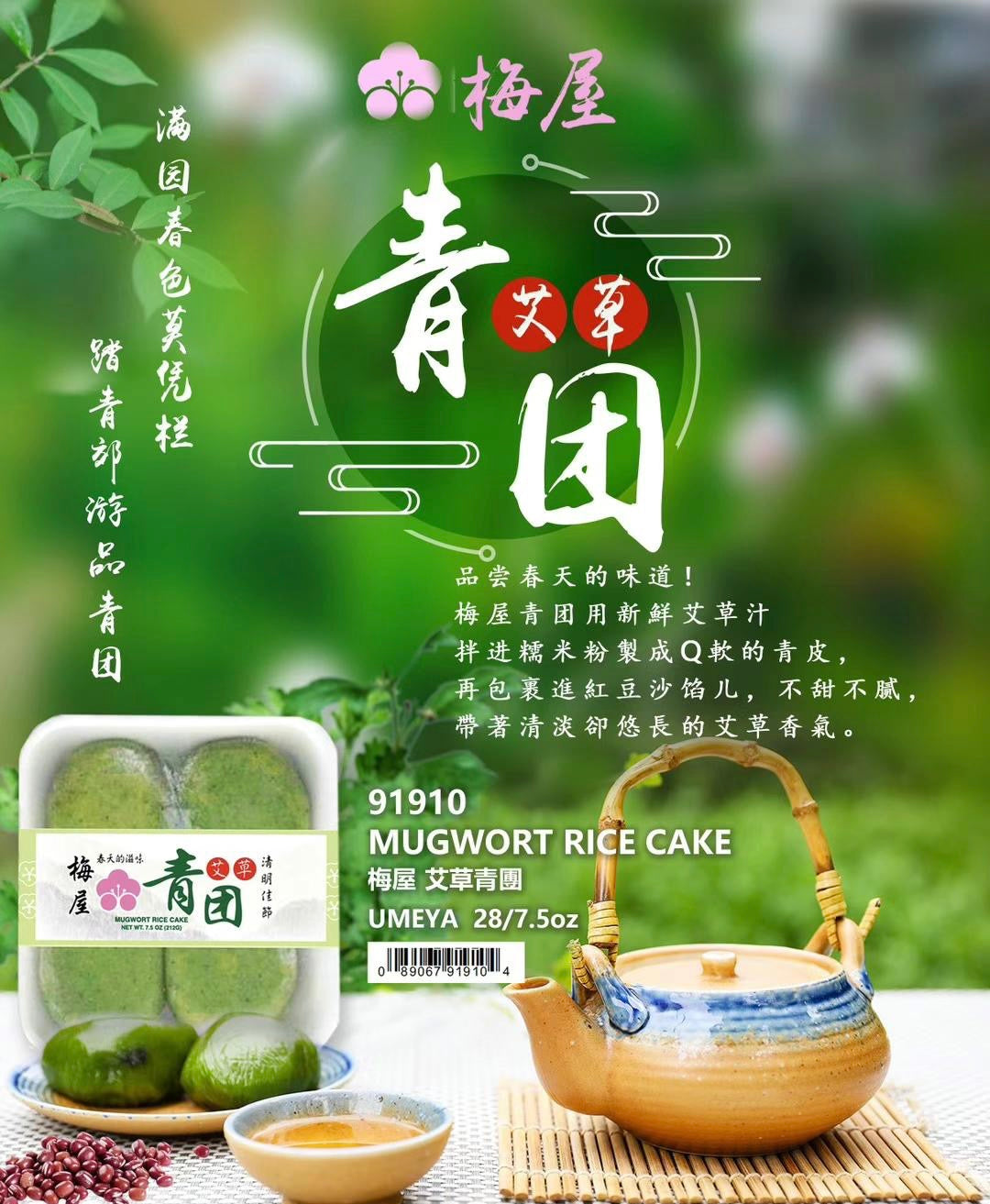 梅屋 Umeya Mugwort Rice Cake 艾草青团 7.5oz 一份4个