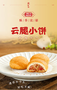 云腿小饼礼盒 ham small moon cake 8*30g 鹤香楼 滇式月饼