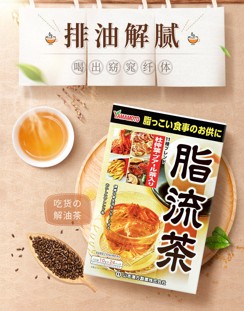 日本 山本汉方 脂流茶 去糖去油 代谢美容健康茶