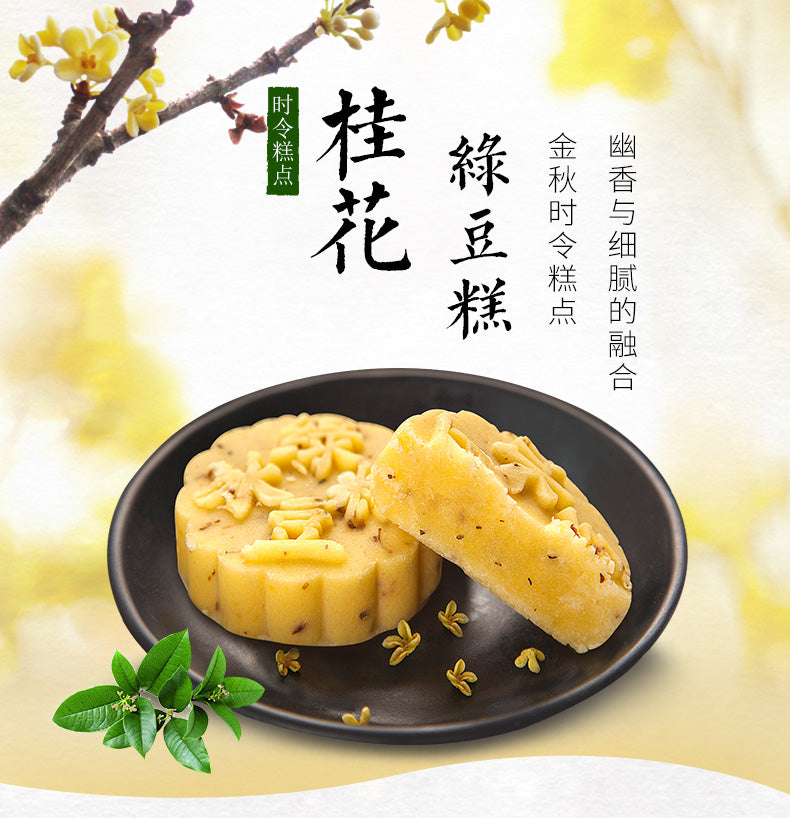 中华老字号 知味观 桂花味绿豆糕