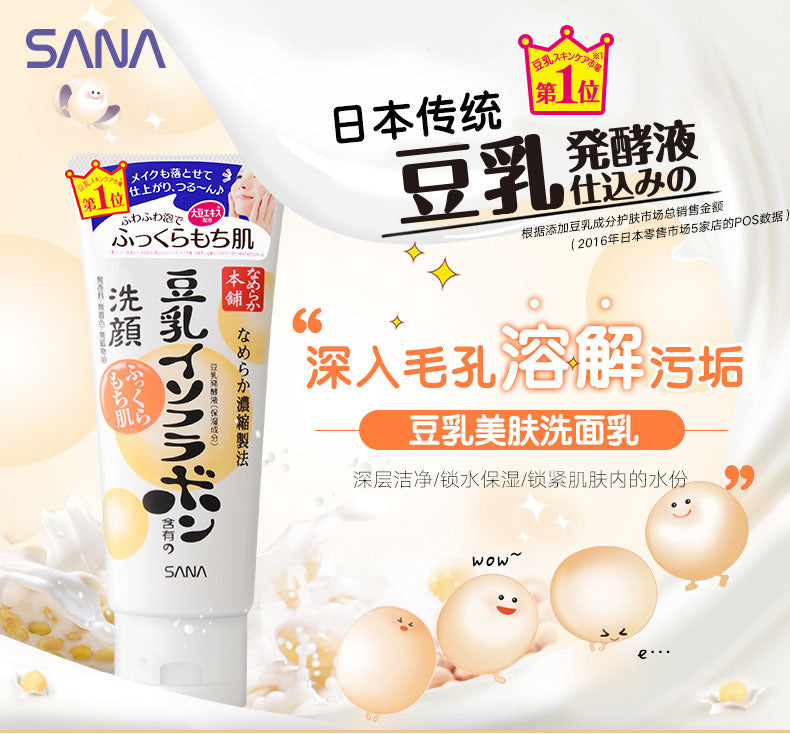 SANA豆乳 美肤洗面奶 温和清洁补水保湿控油【日本进口】150g Facial Cleansing Foam