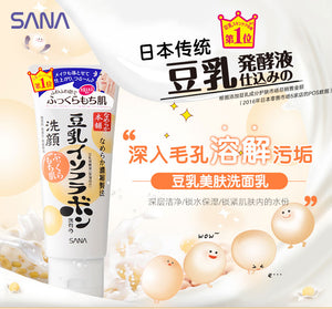 SANA豆乳 美肤洗面奶 温和清洁补水保湿控油【日本进口】150g Facial Cleansing Foam