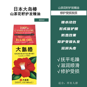 日本大岛椿 山茶花籽护发精油 免洗 高倍保湿滋润和修护【日本进口】60ml