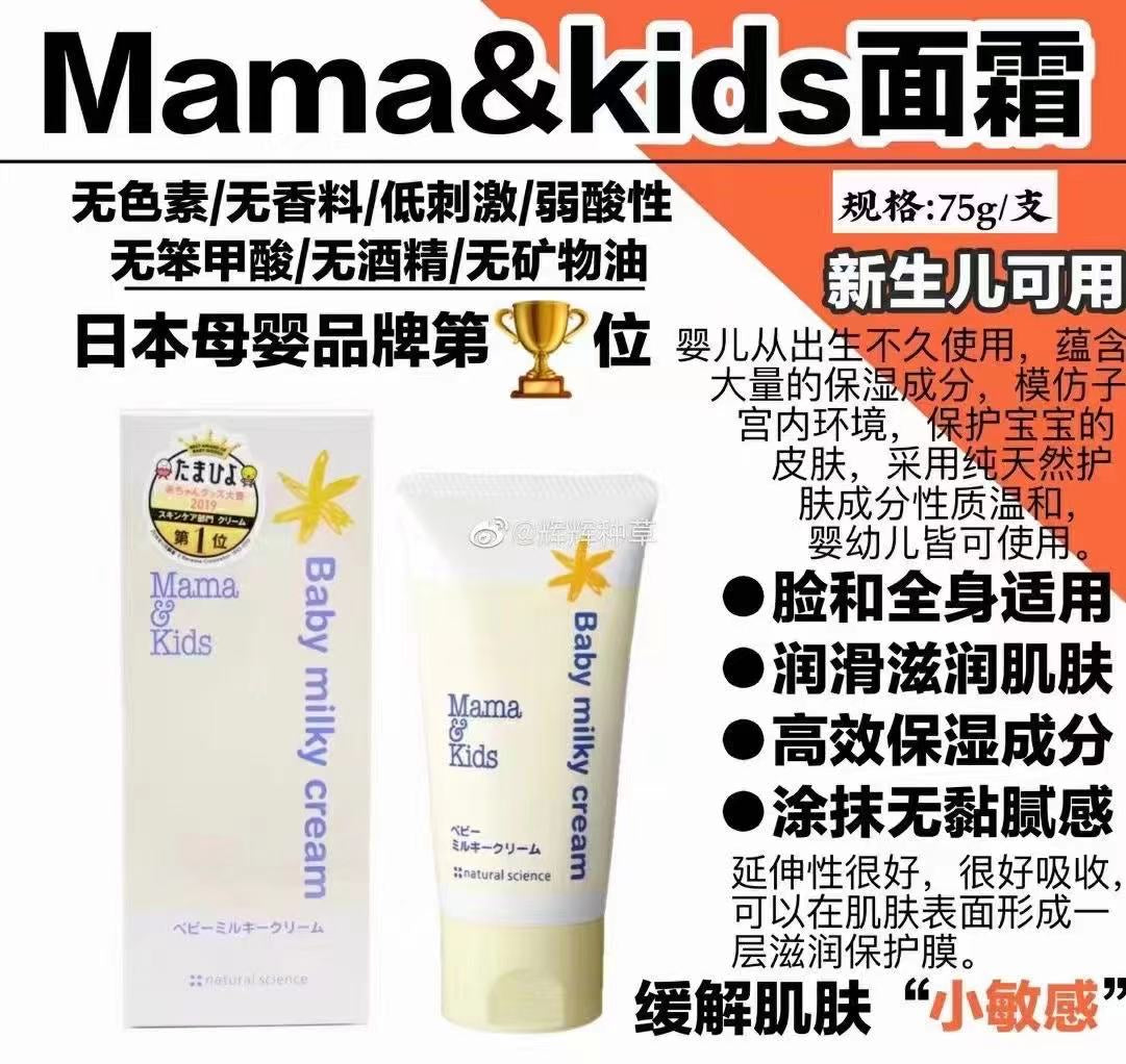 日本第一母婴品牌 MamaKids 婴儿儿童面霜 75g 【日本进口】