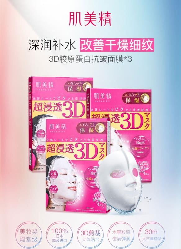 Kracie 肌美精 立体保湿面膜 3D Face Mask (Aging-care Moisturizing) 超浸透 3D 胶原蛋白抗皱 补水