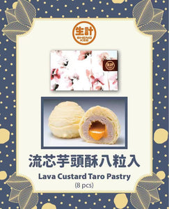 现货台湾生计 流心芋头酥 8粒Lava Taro Pastry (8pcs)