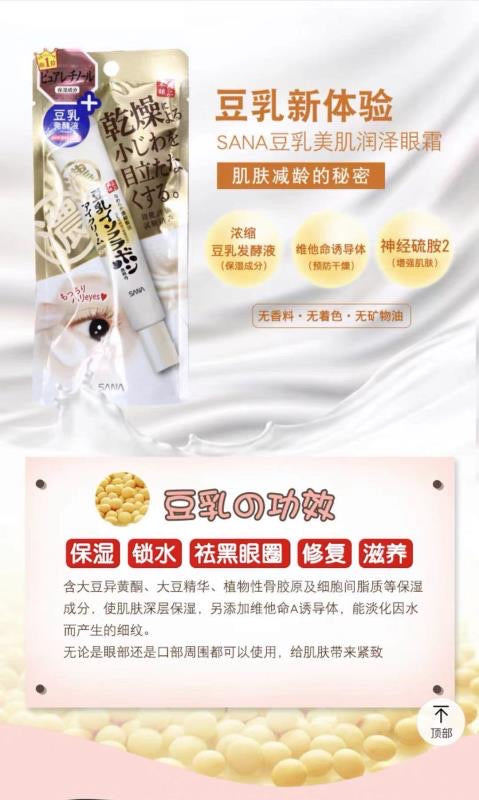 豆乳 去黑眼圈眼袋 淡化细纹紧致眼霜 SANA Eye Cream