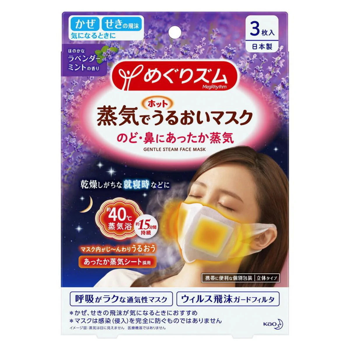 Kao Megrhythm Hot Steam Mask Lavender Mint 3 Sheets 花王薰衣草薄荷香温热感蒸汽舒适口罩3枚入