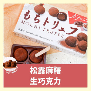 Bourbon 波本 Mochi Chocolate 麻薯松露 巧克力 3.06 oz